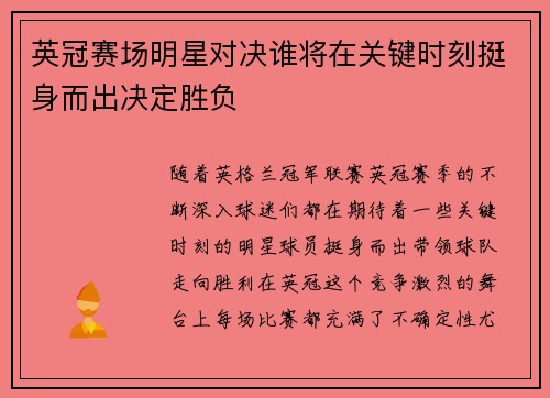 英冠赛场明星对决谁将在关键时刻挺身而出决定胜负