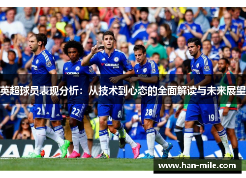 英超球员表现分析：从技术到心态的全面解读与未来展望
