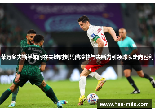 莱万多夫斯基如何在关键时刻凭借冷静与决断力引领球队走向胜利