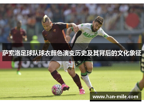 萨索洛足球队球衣颜色演变历史及其背后的文化象征