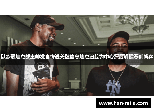 以欧冠焦点战主帅发言传递关键信息焦点追踪为中心深度解读赛前博弈