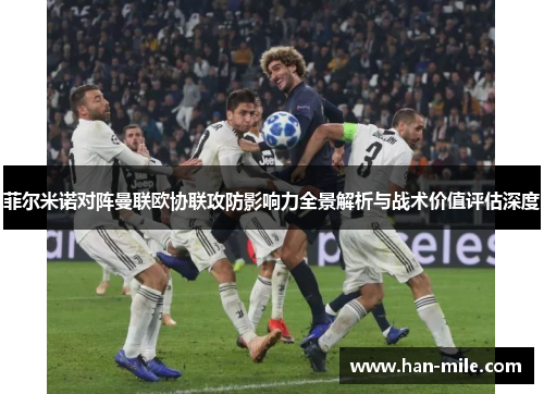 菲尔米诺对阵曼联欧协联攻防影响力全景解析与战术价值评估深度