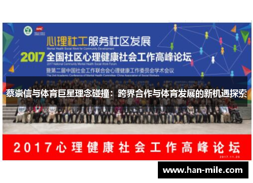 蔡崇信与体育巨星理念碰撞：跨界合作与体育发展的新机遇探索