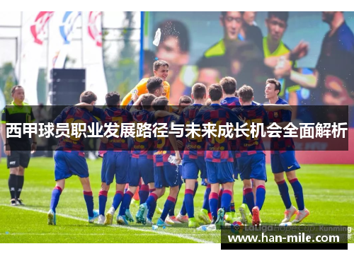 西甲球员职业发展路径与未来成长机会全面解析