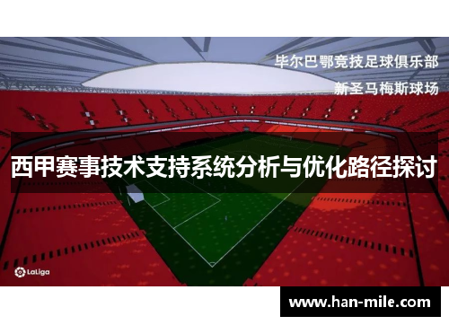 西甲赛事技术支持系统分析与优化路径探讨 西甲赛事技术支持系统分析与优化路径探讨