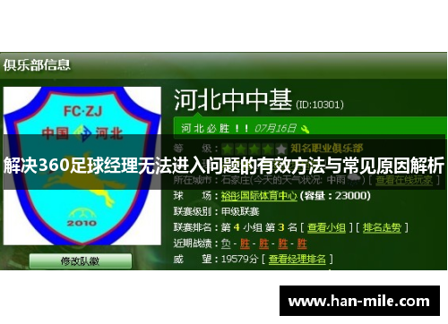 解决360足球经理无法进入问题的有效方法与常见原因解析 解决360足球经理无法进入问题的有效方法与常见原因解析