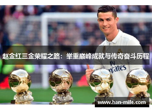 赵金红三金荣耀之路:举重巅峰成就与传奇奋斗历程 赵金红三金荣耀之路:举重巅峰成就与传奇奋斗历程