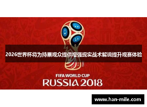 2026世界杯将为持票观众提供增强现实战术解说提升观赛体验
