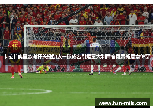 卡拉菲奥里欧洲杯关键助攻一球成名引爆意大利青春风暴新篇章传奇