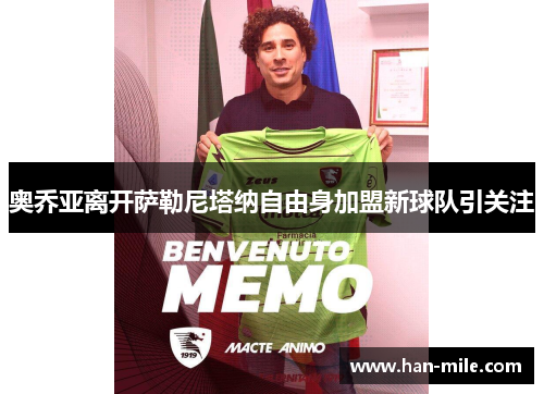 奥乔亚离开萨勒尼塔纳自由身加盟新球队引关注