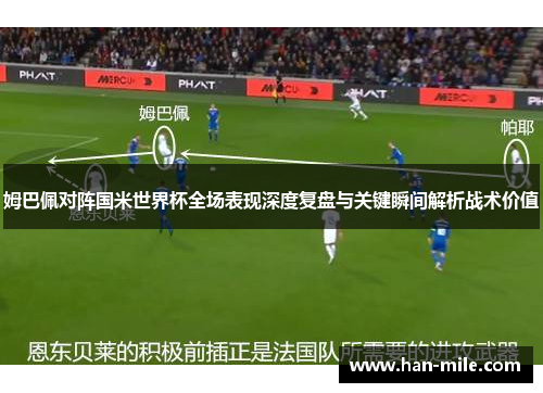 姆巴佩对阵国米世界杯全场表现深度复盘与关键瞬间解析战术价值