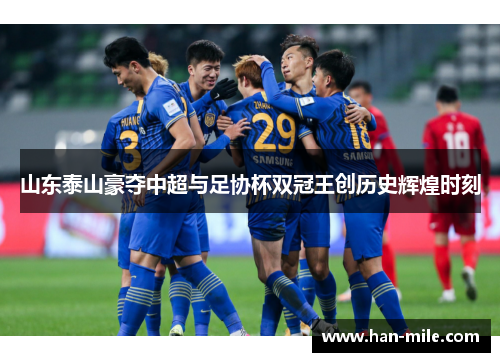 山东泰山豪夺中超与足协杯双冠王创历史辉煌时刻