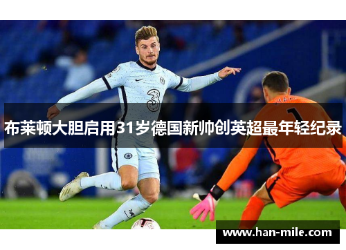 布莱顿大胆启用31岁德国新帅创英超最年轻纪录