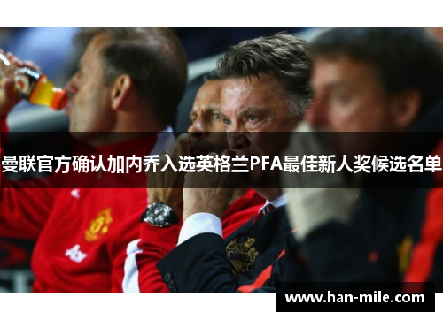 曼联官方确认加内乔入选英格兰PFA最佳新人奖候选名单