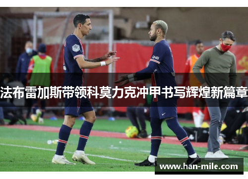 法布雷加斯带领科莫力克冲甲书写辉煌新篇章