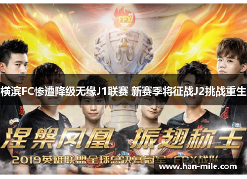 横滨FC惨遭降级无缘J1联赛 新赛季将征战J2挑战重生