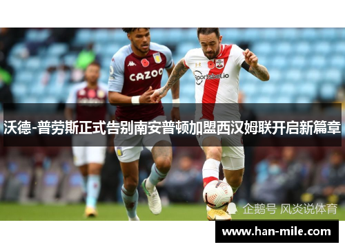 沃德-普劳斯正式告别南安普顿加盟西汉姆联开启新篇章