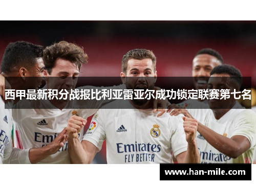 西甲最新积分战报比利亚雷亚尔成功锁定联赛第七名