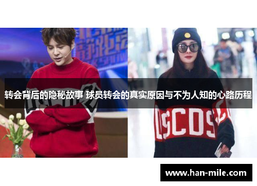 转会背后的隐秘故事 球员转会的真实原因与不为人知的心路历程 转会背后的隐秘故事 球员转会的真实原因与不为人知的心路历程