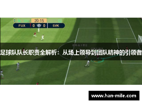 足球队队长职责全解析：从场上领导到团队精神的引领者