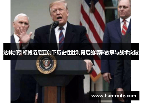 达林加引领博洛尼亚创下历史性胜利背后的精彩故事与战术突破