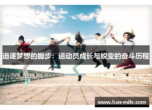 追逐梦想的脚步：运动员成长与蜕变的奋斗历程
