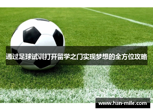 通过足球试训打开留学之门实现梦想的全方位攻略