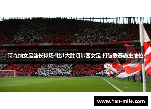 阿森纳女足酋长球场4比1大胜切尔西女足 打破联赛霸主地位