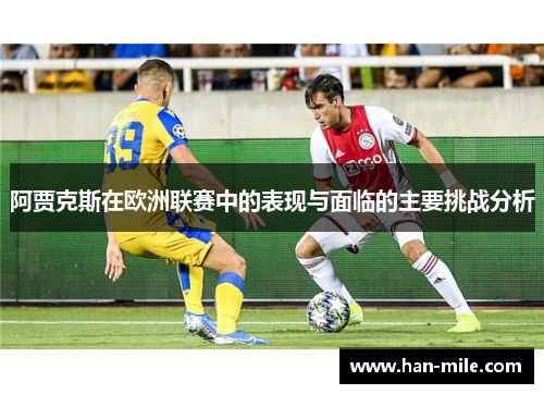阿贾克斯在欧洲联赛中的表现与面临的主要挑战分析