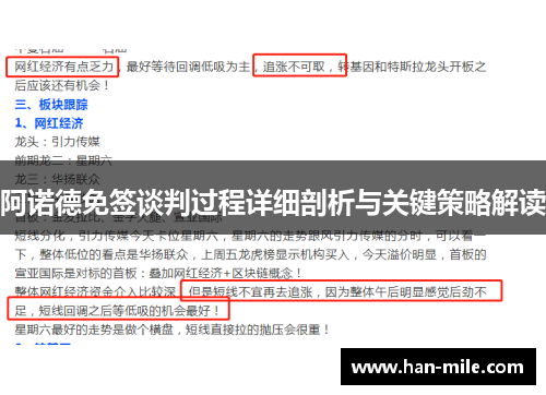 阿诺德免签谈判过程详细剖析与关键策略解读