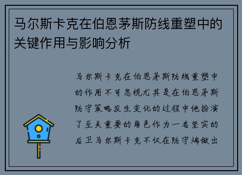 马尔斯卡克在伯恩茅斯防线重塑中的关键作用与影响分析