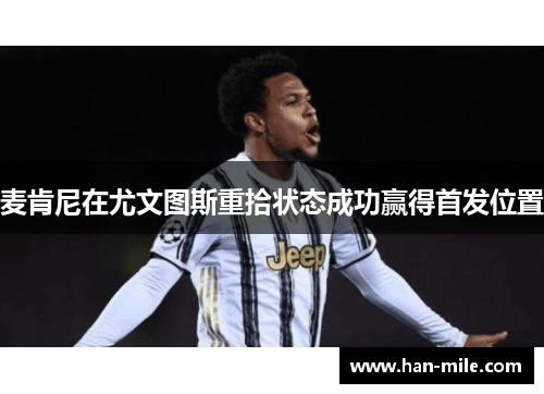 麦肯尼在尤文图斯重拾状态成功赢得首发位置 麦肯尼在尤文图斯重拾状态成功赢得首发位置