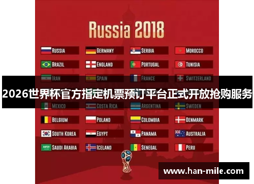 2026世界杯官方指定机票预订平台正式开放抢购服务
