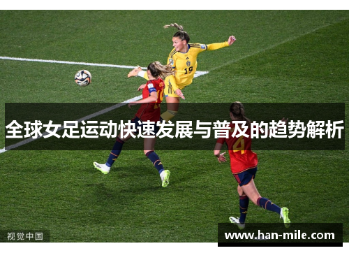 全球女足运动快速发展与普及的趋势解析