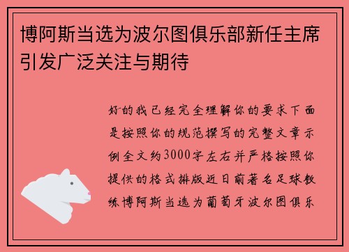 博阿斯当选为波尔图俱乐部新任主席引发广泛关注与期待 博阿斯当选为波尔图俱乐部新任主席引发广泛关注与期待