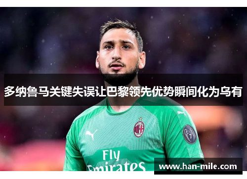 多纳鲁马关键失误让巴黎领先优势瞬间化为乌有