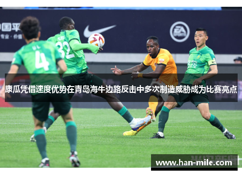 康瓜凭借速度优势在青岛海牛边路反击中多次制造威胁成为比赛亮点 康瓜凭借速度优势在青岛海牛边路反击中多次制造威胁成为比赛亮点