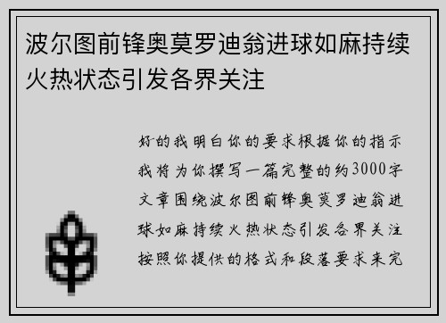 波尔图前锋奥莫罗迪翁进球如麻持续火热状态引发各界关注