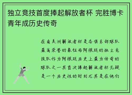 独立竞技首度捧起解放者杯 完胜博卡青年成历史传奇