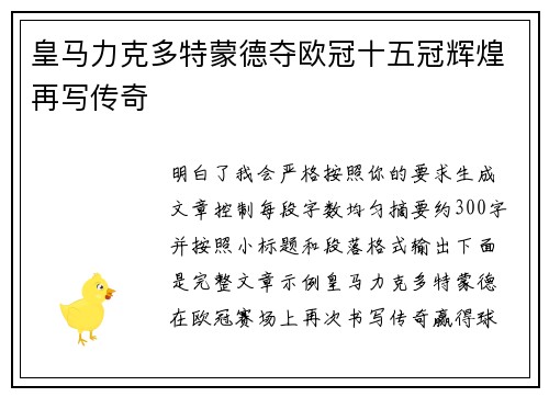 皇马力克多特蒙德夺欧冠十五冠辉煌再写传奇
