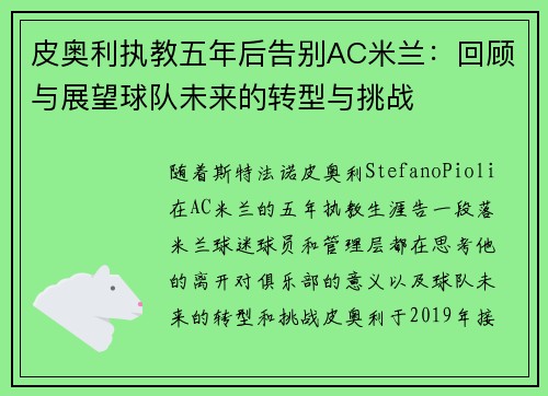 皮奥利执教五年后告别AC米兰:回顾与展望球队未来的转型与挑战 皮奥利执教五年后告别AC米兰:回顾与展望球队未来的转型与挑战