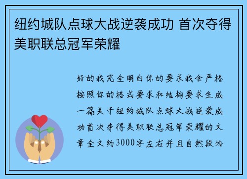 纽约城队点球大战逆袭成功 首次夺得美职联总冠军荣耀 纽约城队点球大战逆袭成功 首次夺得美职联总冠军荣耀