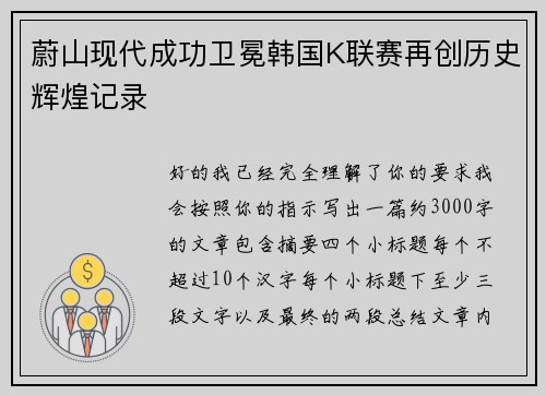 蔚山现代成功卫冕韩国K联赛再创历史辉煌记录