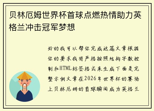 贝林厄姆世界杯首球点燃热情助力英格兰冲击冠军梦想 贝林厄姆世界杯首球点燃热情助力英格兰冲击冠军梦想