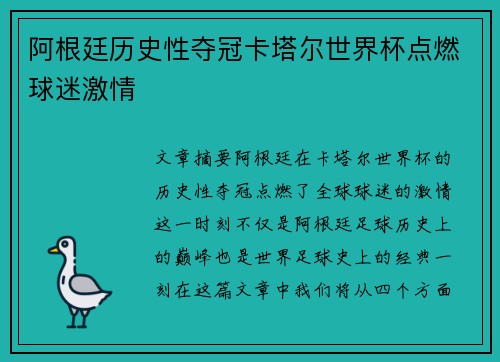 阿根廷历史性夺冠卡塔尔世界杯点燃球迷激情 阿根廷历史性夺冠卡塔尔世界杯点燃球迷激情