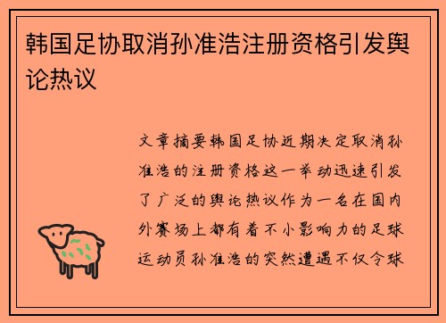 韩国足协取消孙准浩注册资格引发舆论热议