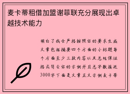 麦卡蒂租借加盟谢菲联充分展现出卓越技术能力 麦卡蒂租借加盟谢菲联充分展现出卓越技术能力