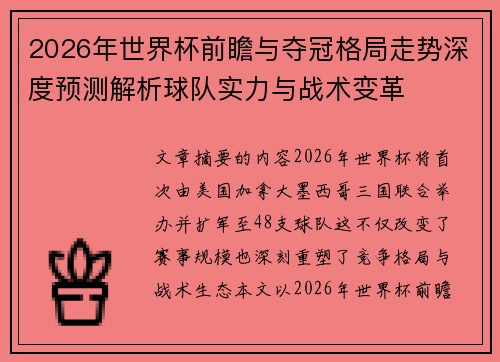 2026年世界杯前瞻与夺冠格局走势深度预测解析球队实力与战术变革