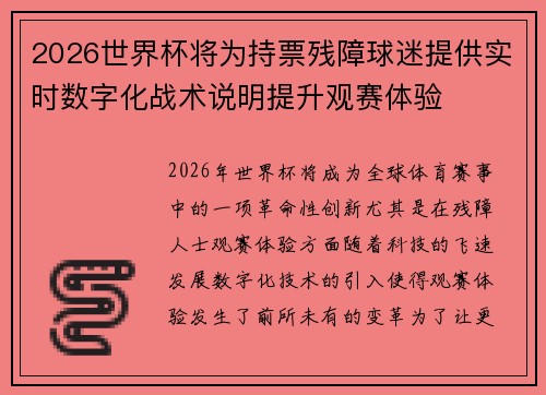 2026世界杯将为持票残障球迷提供实时数字化战术说明提升观赛体验