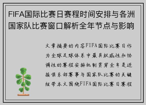 FIFA国际比赛日赛程时间安排与各洲国家队比赛窗口解析全年节点与影响解读